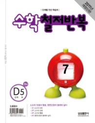 수학 철저반복 D-5 (2011)